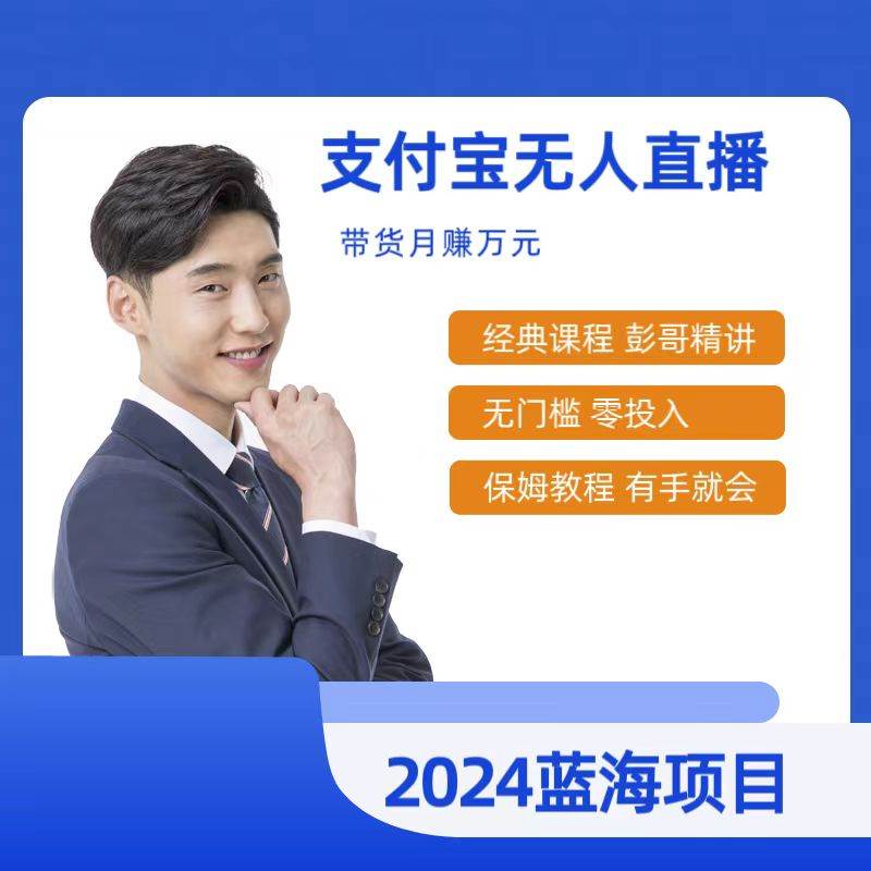 最新支付宝无人直播课程，2024年最稳项目，保姆教程，小白轻松上手日入500+-易创网