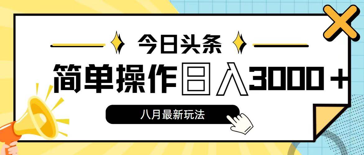 今日头条，8月新玩法，操作简单，日入3000+-易创网
