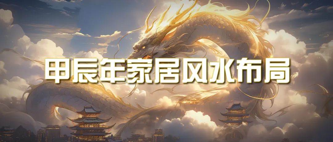 某公众号付费文章《甲辰年 厚礼-手把手教你布置 今年的家居风水》-易创网