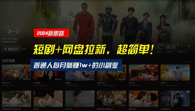 【新思路】短剧+网盘拉新，超简单，普通人每月躺赚1w+的小副业-易创网