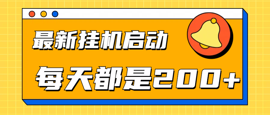 全网最新gua.机项目启动，每天都是200+-易创网