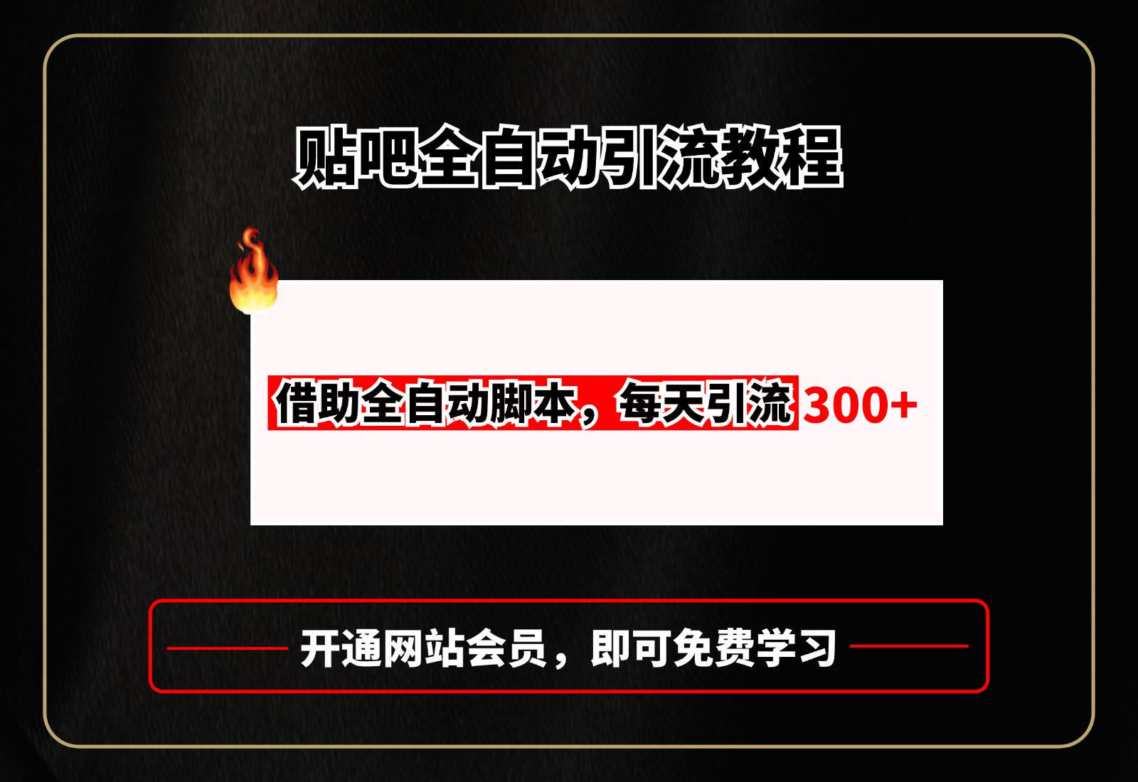 贴吧全自动引流，附全自动脚本-易创网