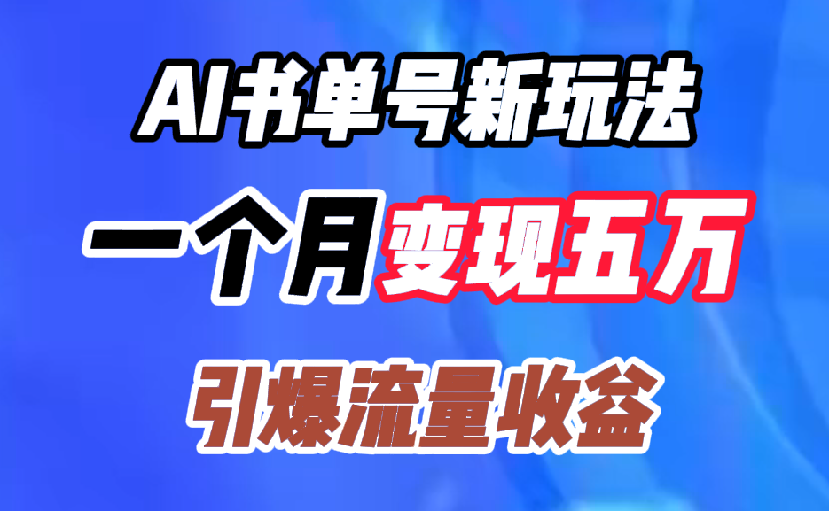 AI书单号新玩法，一个月变现五万，引爆流量收益-易创网