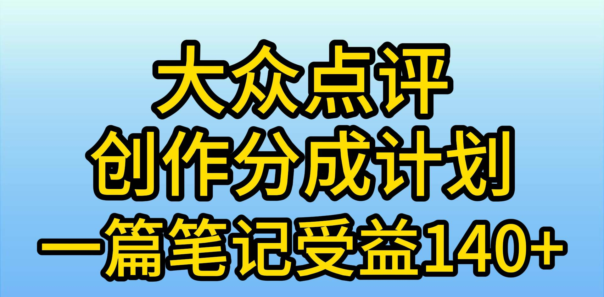 大众点评分成计划，在家轻松赚钱，用这个方法一条简单笔记，日入600+-易创网