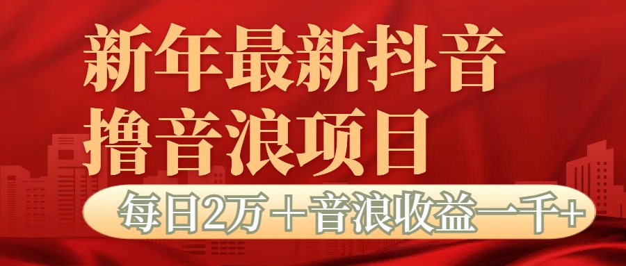 抖音音浪掘金项目每日2万＋音浪高收益1000＋-易创网