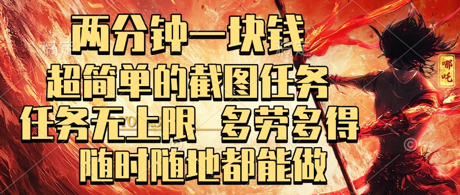 两分钟一块钱，超简单的截图任务，任务无上限，多劳多得 随时随地都能做-易创网