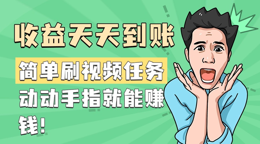 简单刷视频任务，收益天天到账，动动手指就能赚钱-易创网