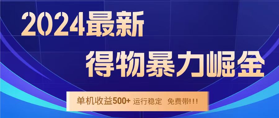 得物掘金 稳定运行8个月 单窗口24小时运行 收益30-40左右 一台电脑可开20窗口！-易创网
