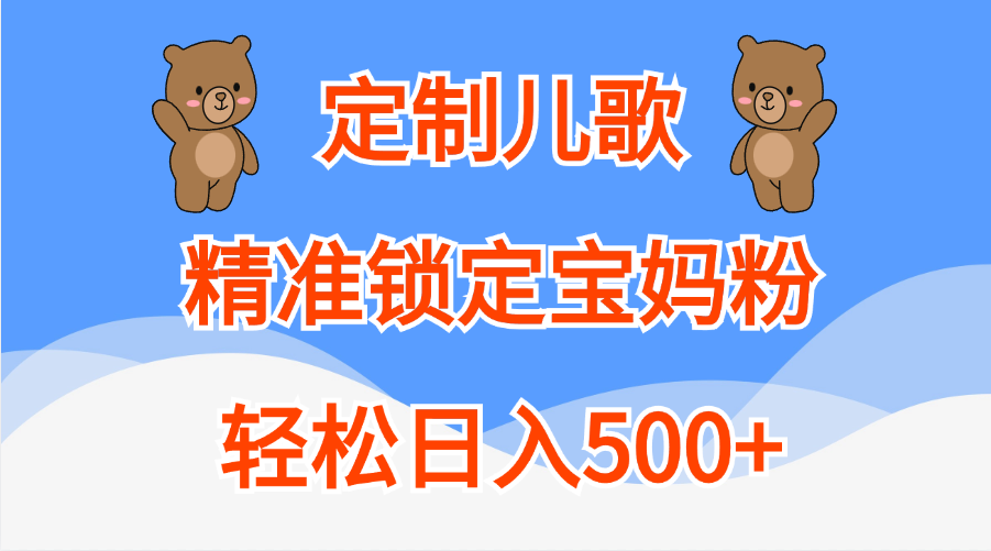定制儿歌精准锁定宝妈粉，轻松日入500+-易创网