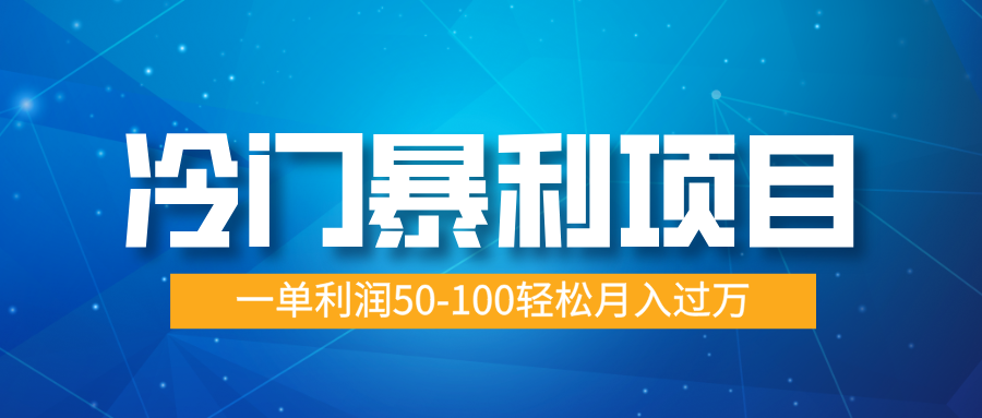 冷门暴利项目，实习证明盖章，蓝海市场供大于求，一单利润50-100轻松月入过万-易创网