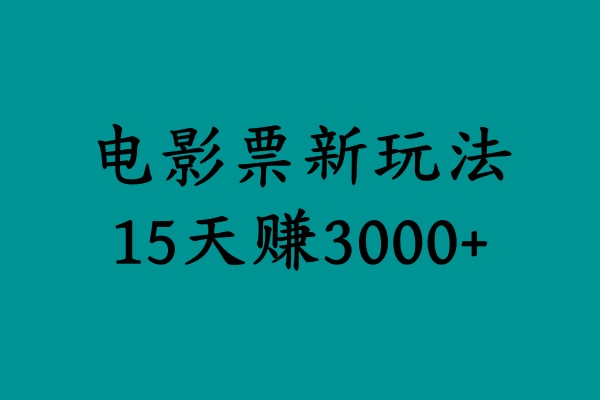 揭秘电影票新玩法，零门槛，零投入，高收益，15天赚3000+-易创网