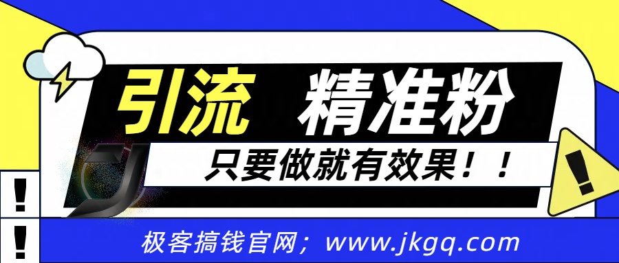 独家裂变引流，只要做就有效果，人人都能成为导师，和他们一样卖项目，流量不用愁倾城领域-倾城领域