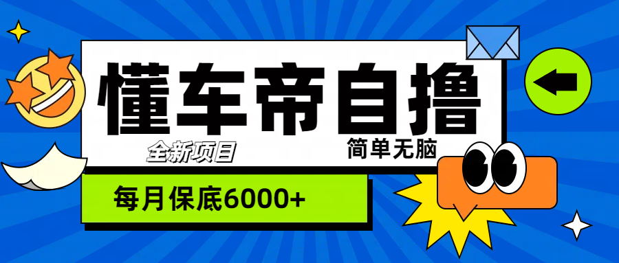 “懂车帝”自撸玩法，每天2两小时收益500+-易创网