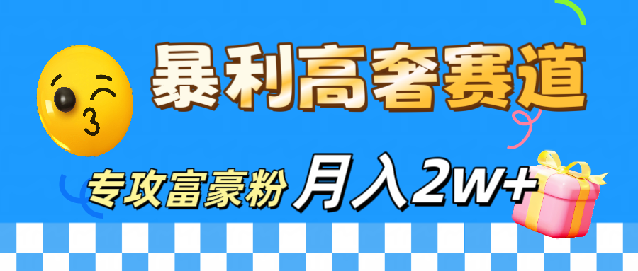 微商天花板 暴利高奢赛道 专攻富豪粉 月入20000+-易创网