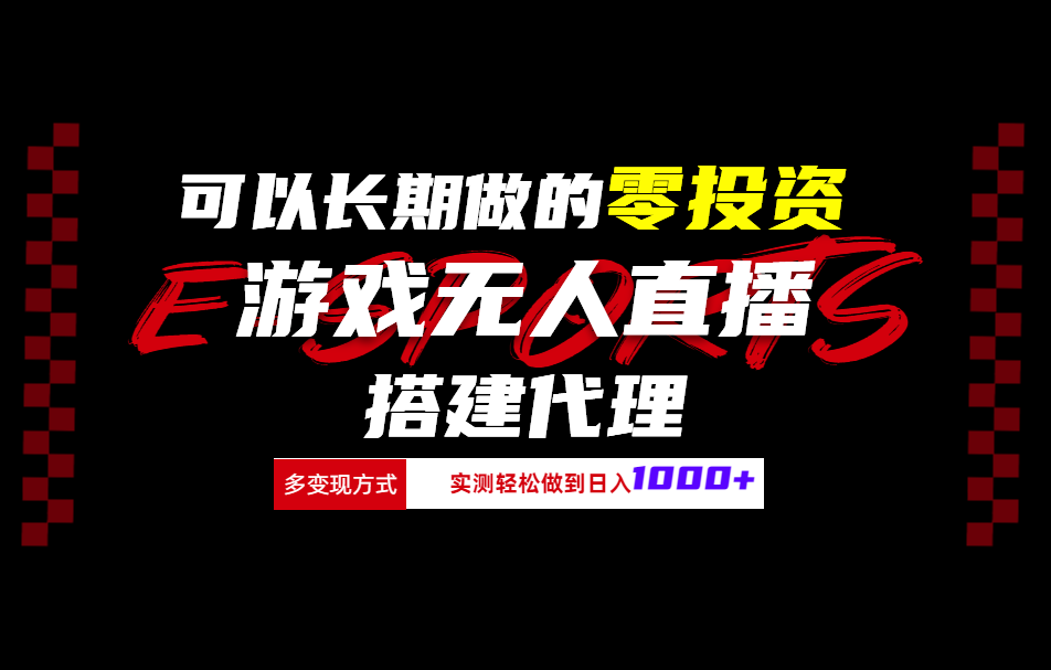 可以长期做的零投资游戏无人直播搭建代理日入1000+-易创网