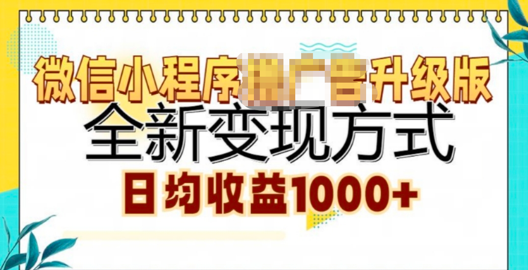 微信小程序挂机升级版 全新变现方式!-易创网