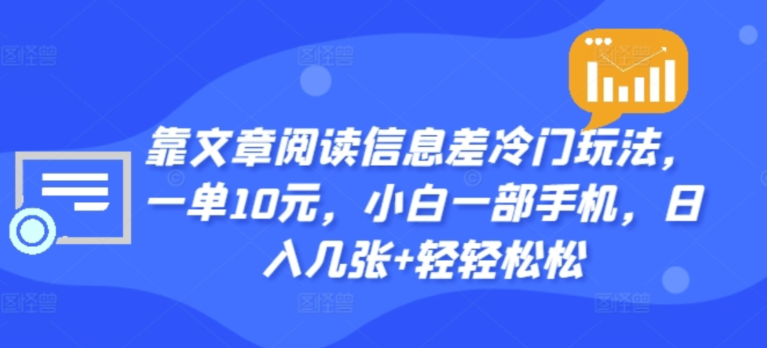 靠文章阅读信息差冷门玩法，一单十元，轻松做到日入2000+-易创网