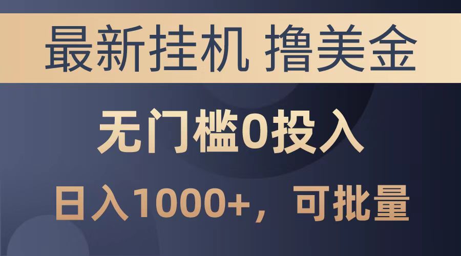 最新挂机撸美金项目，无门槛0投入，可批量复制，单日可达1000+-易创网