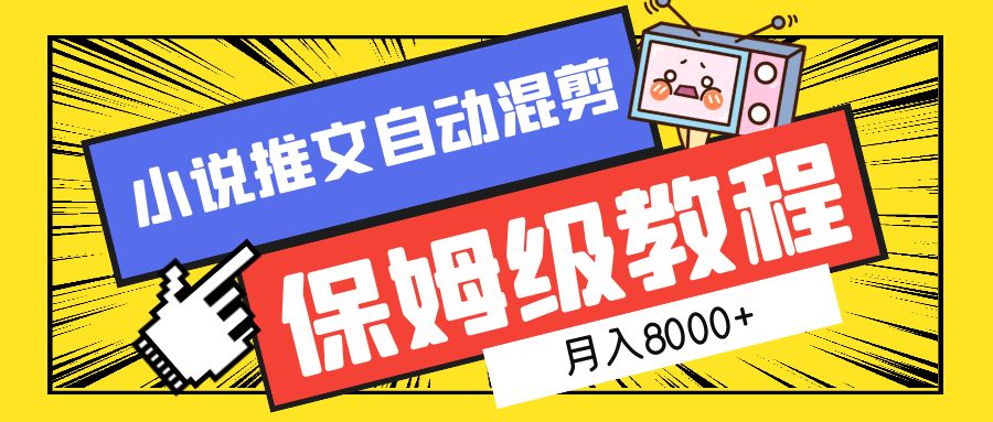 小说推文混剪保姆级教程，一个月8000+-易创网