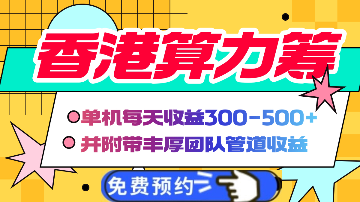 香港算力筹电脑全自动挂机，单机每天收益300-500+，并附带丰厚管道收益-易创网