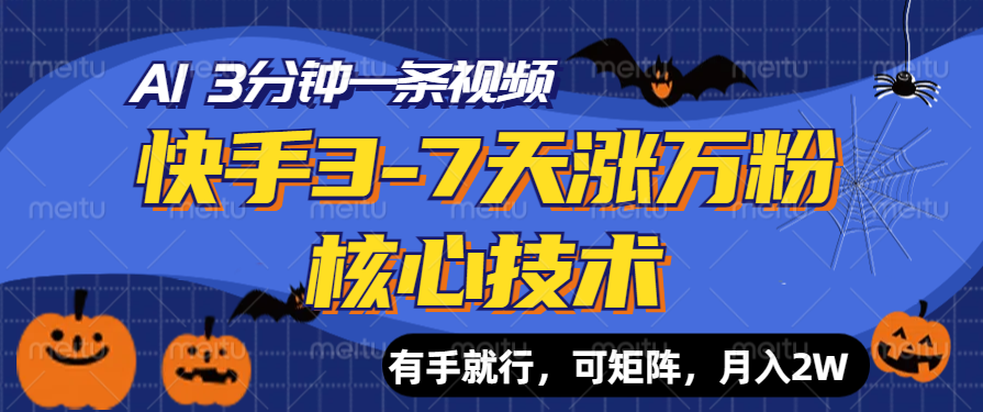 快手3-7天涨万粉核心技术，AI让你3分钟一条视频，有手就行，可矩阵，月入2W-易创网