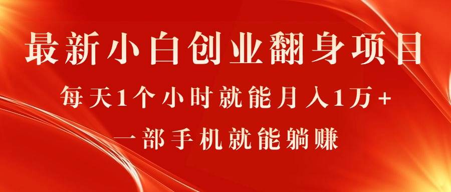 最新小白创业翻身项目，每天1个小时就能月入1万+，0门槛，一部手机就能…-易创网