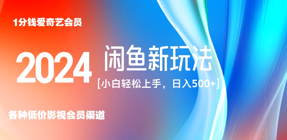 最新蓝海项目咸鱼零成本卖爱奇艺会员小白有手就行 无脑操作轻松日入三位数！-易创网