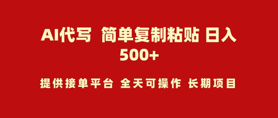AI代写项目 简单复制粘贴 小白轻松上手 日入500+-易创网