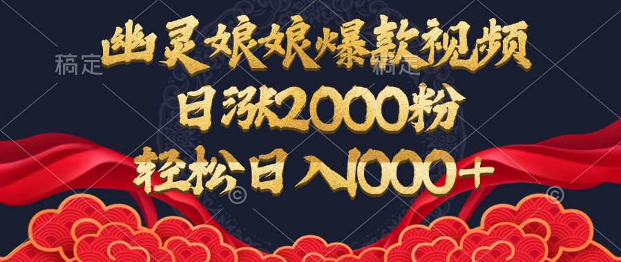 幽灵娘娘爆款视频，日涨2000粉，轻松日入1000+-易创网