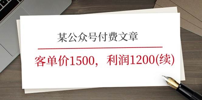 某公众号付费文章《客单价1500，利润1200(续)》市场几乎可以说是空白的-易创网