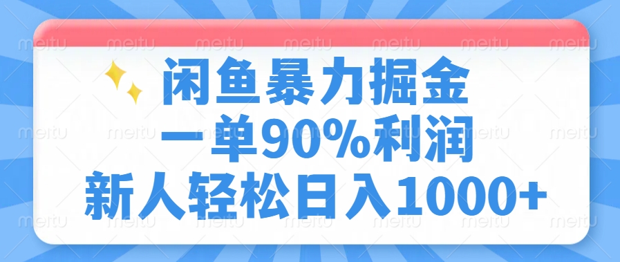 闲鱼暴力掘金，一单90%利润，新人轻松日入1000+-易创网