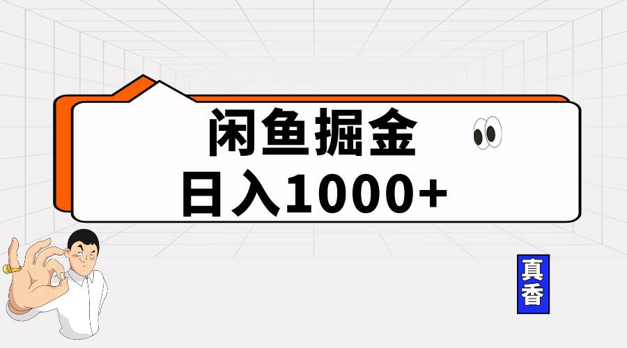 闲鱼暴力掘金项目，轻松日入1000+-易创网
