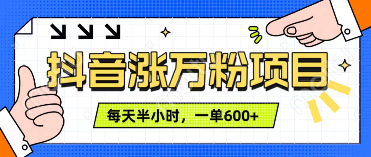 抖音快速涨万粉，每天操作半小时，1-7天涨万粉，可矩阵操作。一单600+-易创网