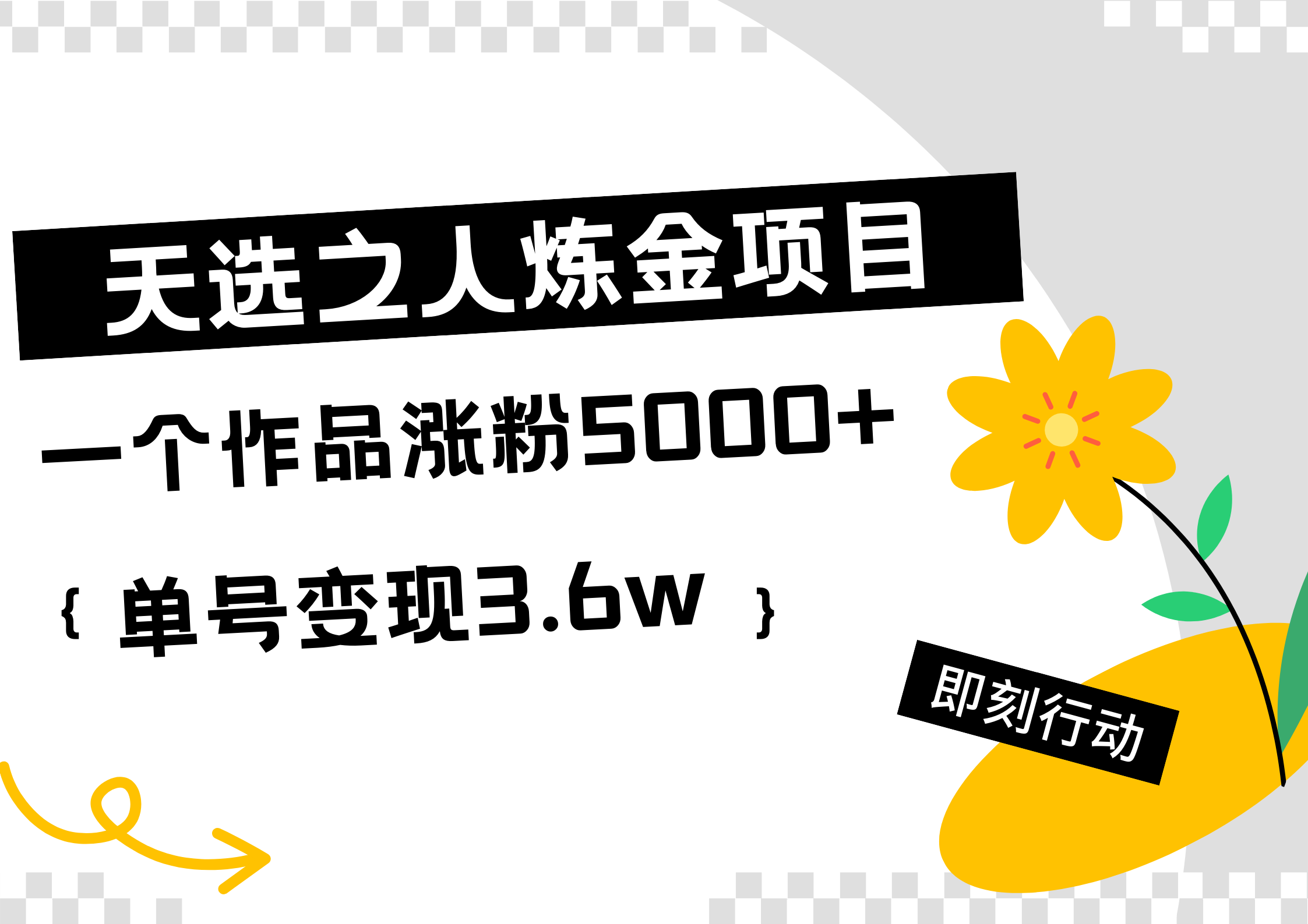 天选之人炼金热门项目，一个作品涨粉5000+，单号变现3.6w-易创网