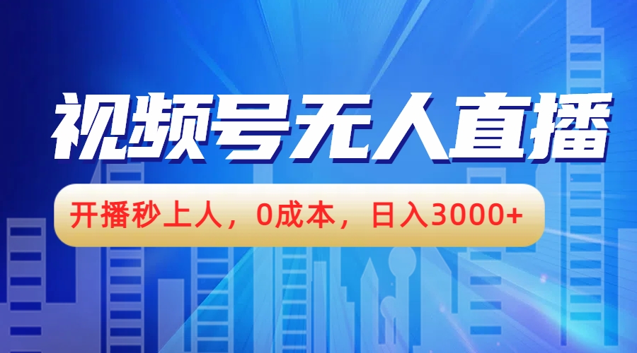 视频号无人播剧，开播秒上人，0成本，日入3000+-易创网