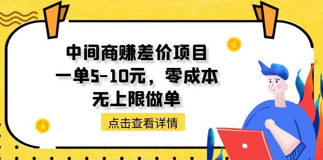 中间商赚差价天花板项目，一单5-10元，零成本，无上限做单-易创网