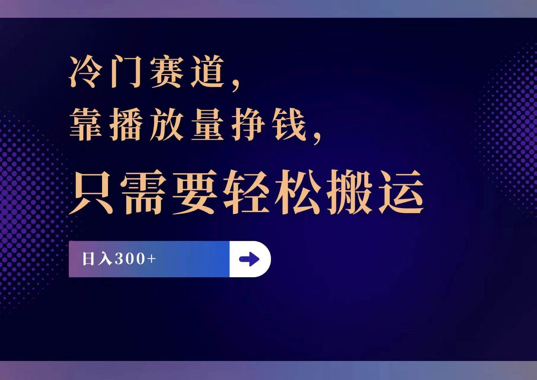 冷门赛道，靠播放量挣钱，只需要轻松搬运，日赚300+-易创网