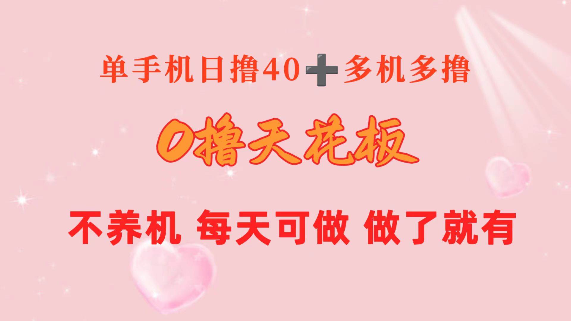 0撸天花板 单手机日收益40+ 2台80+ 单人可操作10台 做了就有 长期稳定-易创网