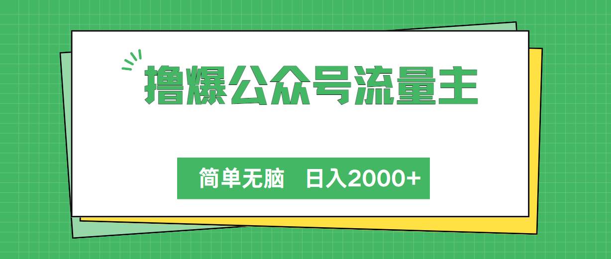 撸爆公众号流量主，简单无脑，单日变现2000+-易创网
