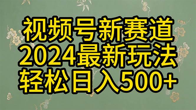 2024玩转视频号分成计划，一键生成原创视频，收益翻倍的秘诀，日入500+-易创网