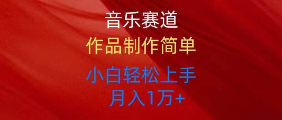 音乐赛道玩法纯原创，所有平台可以发布，小白轻松上手-易创网