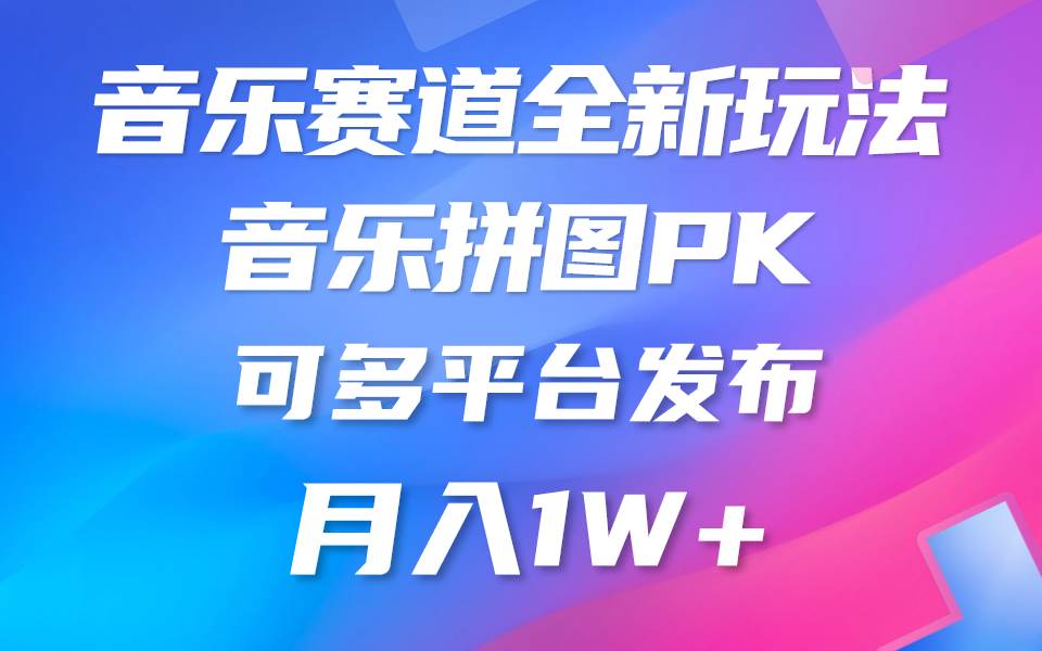 音乐赛道新玩法，纯原创不违规，所有平台均可发布 略微有点门槛，但与…-易创网