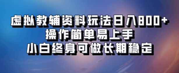 虚拟教辅资料玩法，日入800+，操作简单易上手，小白终身可做长期稳定-易创网