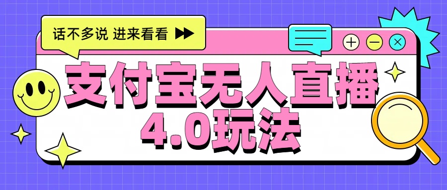 新风口！三天躺赚6000，支付宝无人直播4.0玩法，月入过万就靠它-易创网