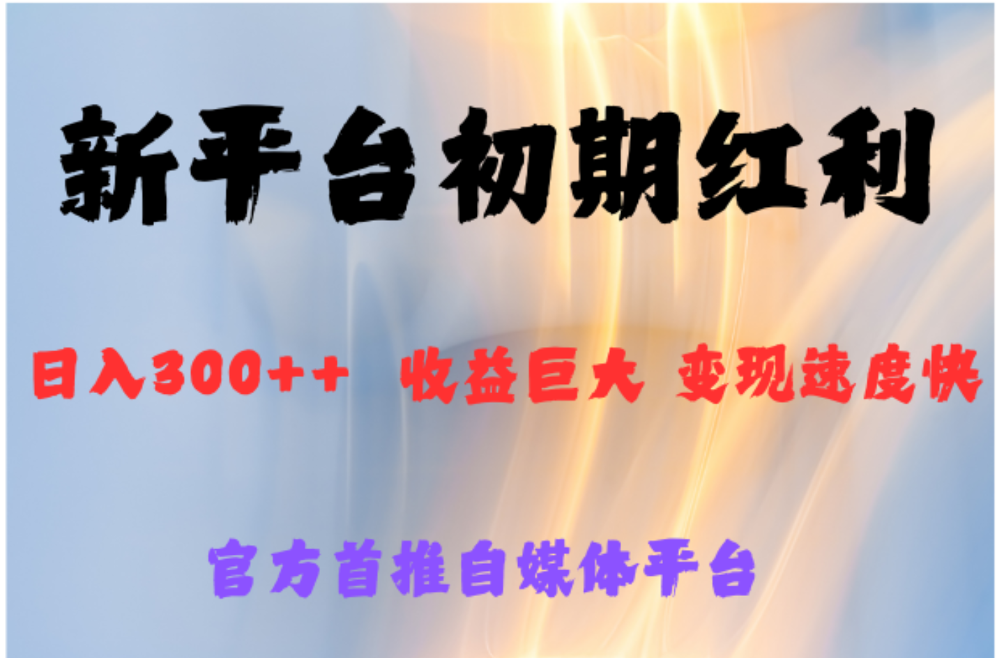 全新新短视频平台，巨头之作，想吃初期红利的速度-易创网