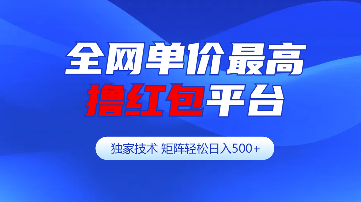 全网公认单价最高撸红包平台-矩阵轻松日入500+-易创网