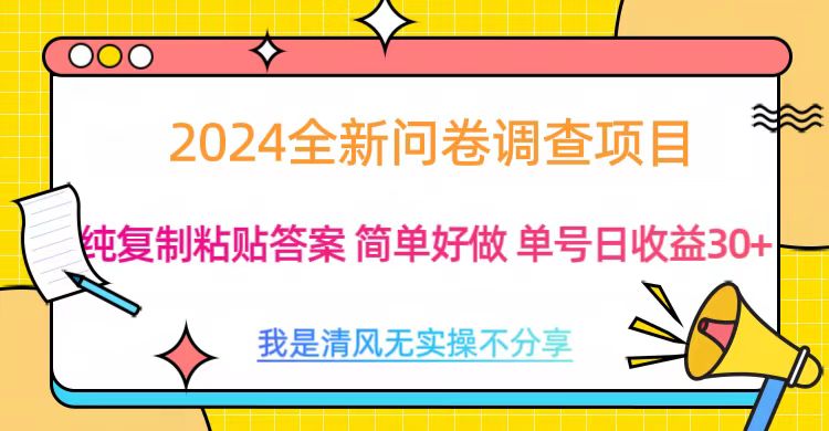 最新问卷调查项目 一手资源 纯复制粘贴答案 单号收益30+-易创网