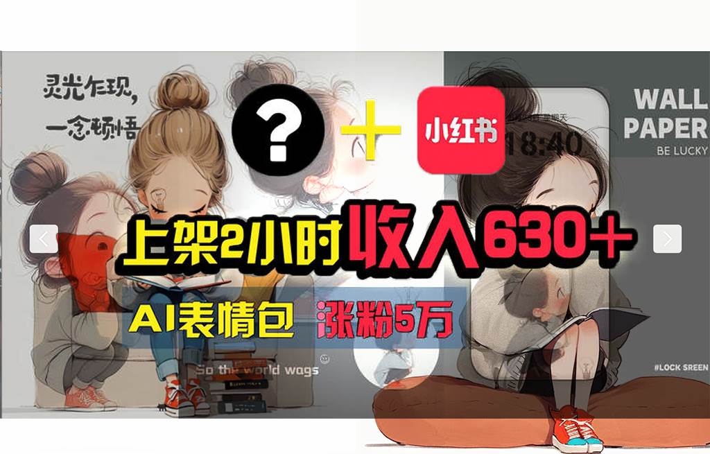 【轻松搞钱秘籍】AI技术助力！小红书涨粉5w+，广告一条轻松赚2000元！-易创网