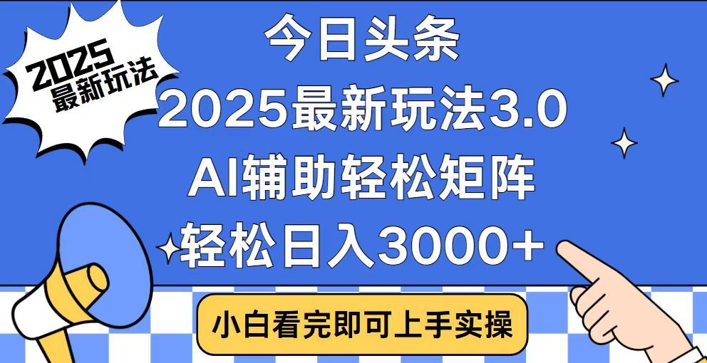 2025最新AI头条暴力掘金玩法，AI辅助轻松矩阵，当天起号，第二天见收益，轻松日入3000+（附详细教程）倾城领域-倾城领域