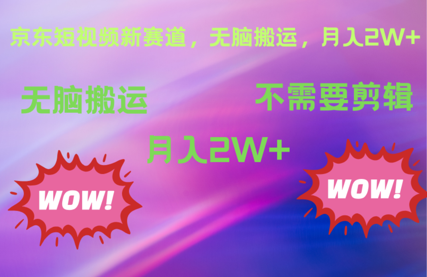 京东图文视频，最新蓝海项目，只靠无脑搬运，不需要剪辑，有手就会，每月亲测2万+-易创网